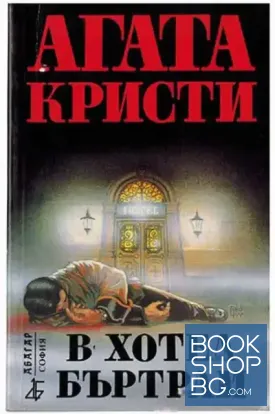 В хотел Бъртрам