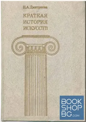 Краткая история искусств. Вып. 1: От древнеиших времен по XVI век