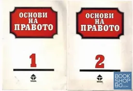 Основи на правото. Книга 1-2