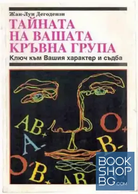 Тайната на вашата кръвна група