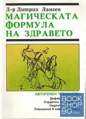 Магическата формула на здравето