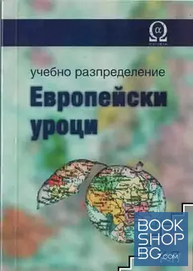 Европейски уроци