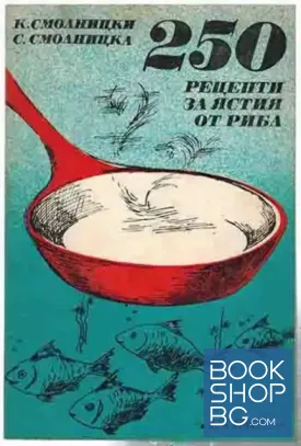 250 рецепти за ястия от риба