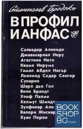 В профил и анфас