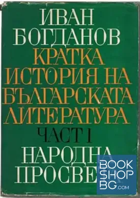 Кратка история на българската литература. Част 1