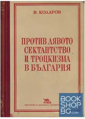 Против лявото сектантство и троцкизма в България