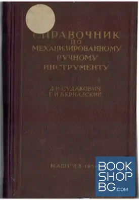 Справочник по механизированному ручному инструменту