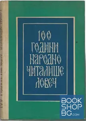 100 години народно читалище - Ловеч