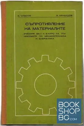 Съпротивление на материалите