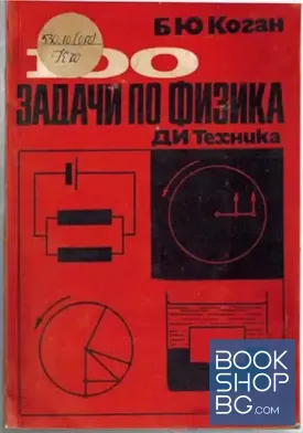 100 задачи по физика