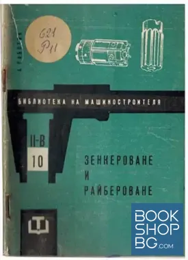 Зенкероване и райбероване