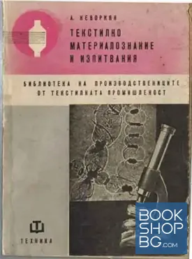 Текстилно материалознание и изпитвания