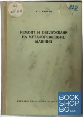 Ремонт и обслужване на металорежещите машини