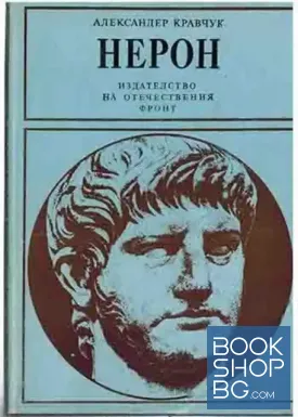 Нерон