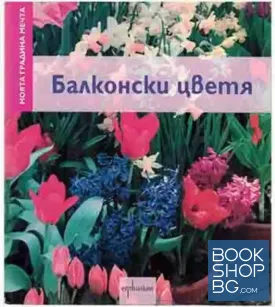 Балконски цветя