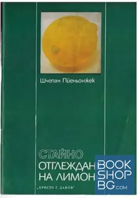Стайно отглеждане на лимона