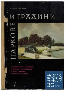 Паркове и градини