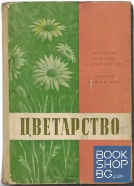 Цветарство