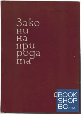 Закони на природата