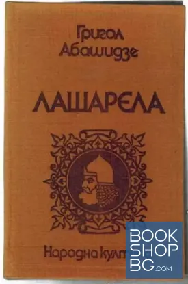 Лашарела
