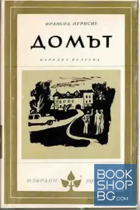 Домът