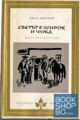 Светът е широк и чужд
