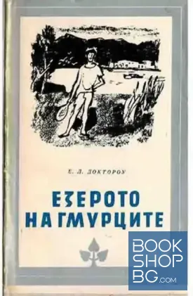 Езерото на гмурците