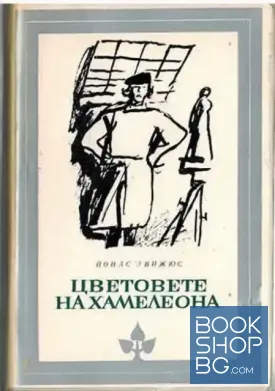 Цветовете на хамелеона