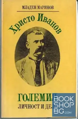 Христо Иванов-Големия