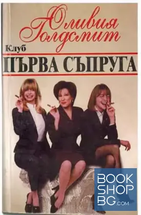Клуб "Първа съпруга"