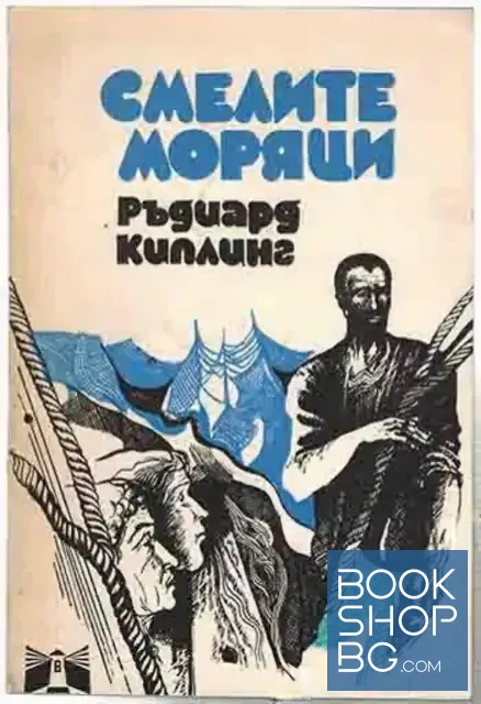 View 1 of Смелите моряци