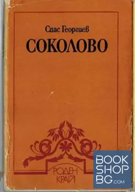 Соколово