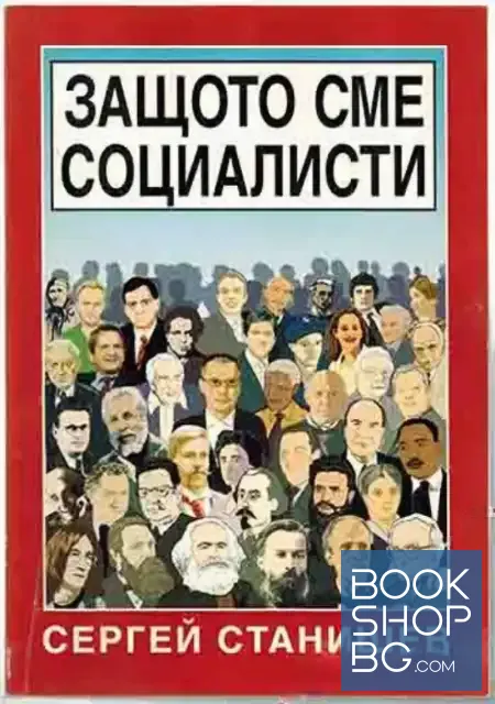 View 1 of Защото сме социалисти