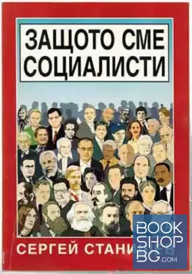 Защото сме социалисти