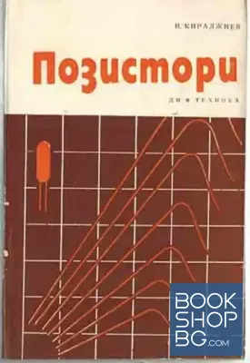 Позистори