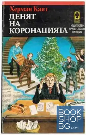 Денят на коронацията