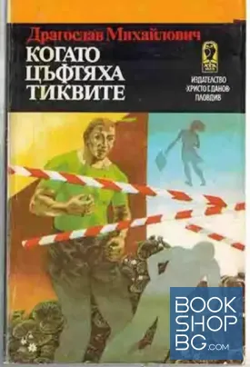 Когато цъфтяха тиквите