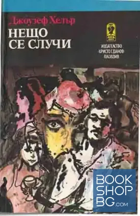 Нещо се случи