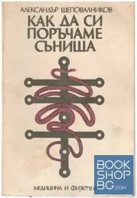 Как да си поръчаме сънища