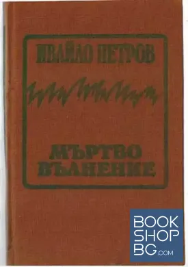Мъртво вълнение