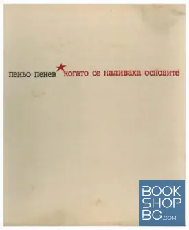 Когато се наливаха основите