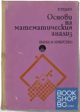 Основи на математическия анализ
