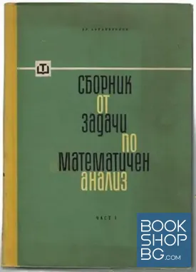 Сборник от задачи по математичен анализ. Част 1