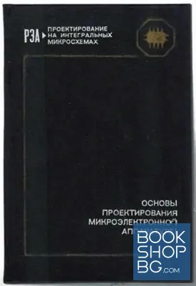 Основы проектирования микроэлектронной аппаратуры