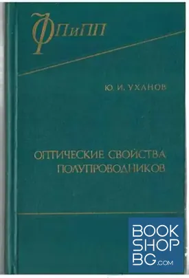 Оптические свойства полупроводников