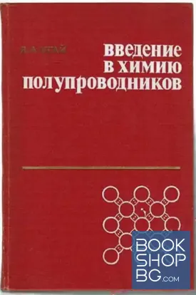 Введение в химию полупроводников