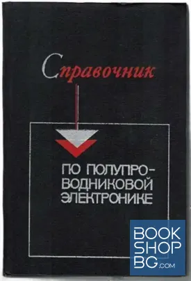 Справочник по полупроводниковой электронике
