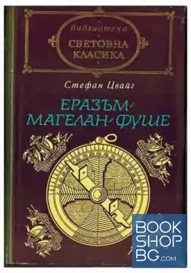 Еразъм; Магелан; Фуше