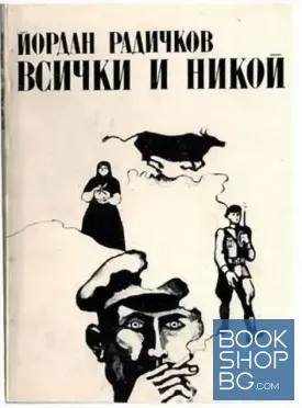 Всички и никой