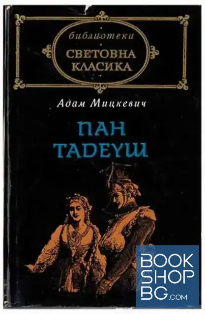View 1 of Пан Тадеуш